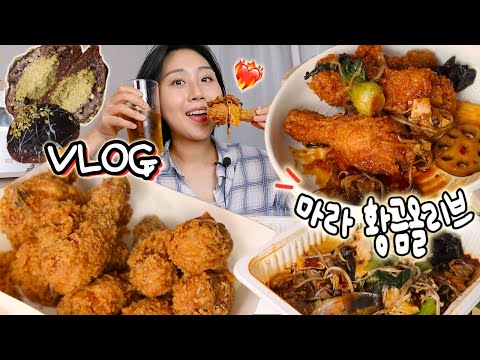 VLOG) 마라 황금올리브?!🍗🔥 퇴근하고 마라샹궈에 황올 치맥하는 브이로그 바쁜날 일상 먹방! mukbang blog