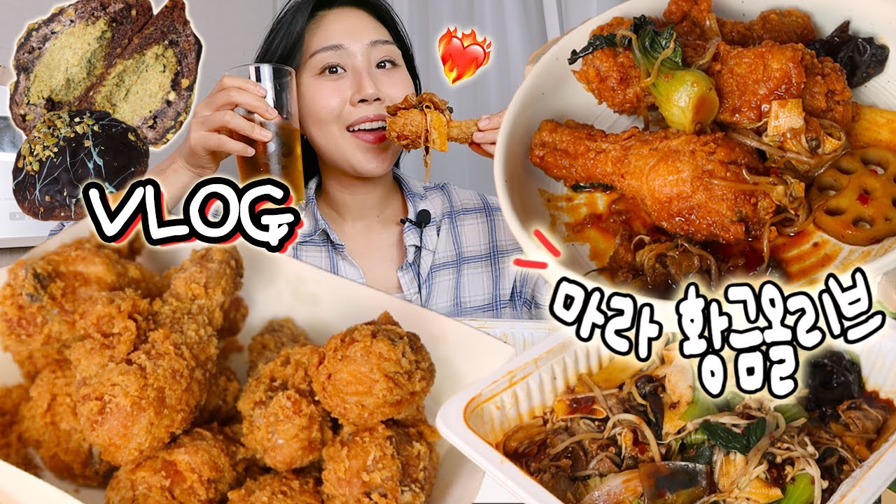 VLOG) 마라 황금올리브?!🍗🔥 퇴근하고 마라샹궈에 황올 치맥하는 브이로그 바쁜날 일상 먹방! mukbang blog
