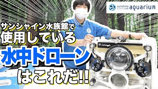 【解説】サンシャイン水族館で使用している水中ドローンはこれだ！【サンシャイン水族館】