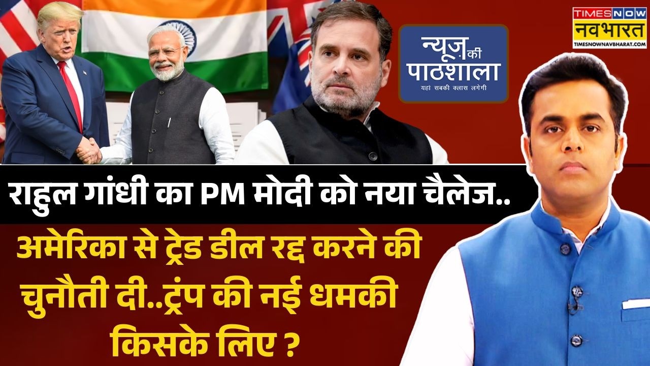 News Ki Pathshala | Sushant Sinha: भारत-अमेरिका ट्रेड डील में खेला होने वाला है क्या ? | Hindi News