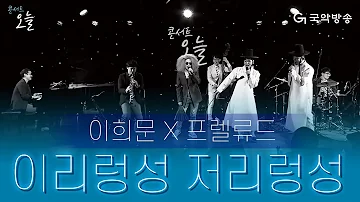 [콘서트 오늘] 이희문, 프렐류드 - 이리렁성 저리렁성(Irireongseong Jeorireongseong)