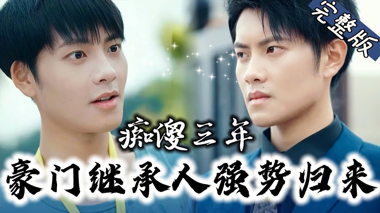 豪门继承人逆袭归来：失忆三年后的复仇之路