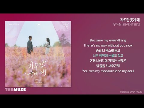 부석순(SEVENTEEN) - 자꾸만 웃게 돼 (눈물의 여왕 OST Part 1) | 가사