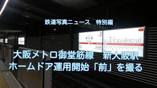 ホームドア運用開始へ‼️大阪メトロ御堂筋線:新大阪駅、12月下旬に可動式ホーム柵の運用開始‼️運用開始「前」を撮る