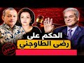 حقائق خطيرة القضاء يصفع رضا الطاوجني في قضية التشهير بالأمير مولاي هشام