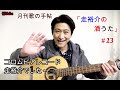 #月刊歌の手帖 「走裕介の酒うた」  13曲目 鳥羽一郎さん 「流氷オホーツク」