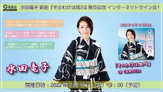 水田竜子 新曲『そのわけは旭川』インターネットサイン会＠楽園堂