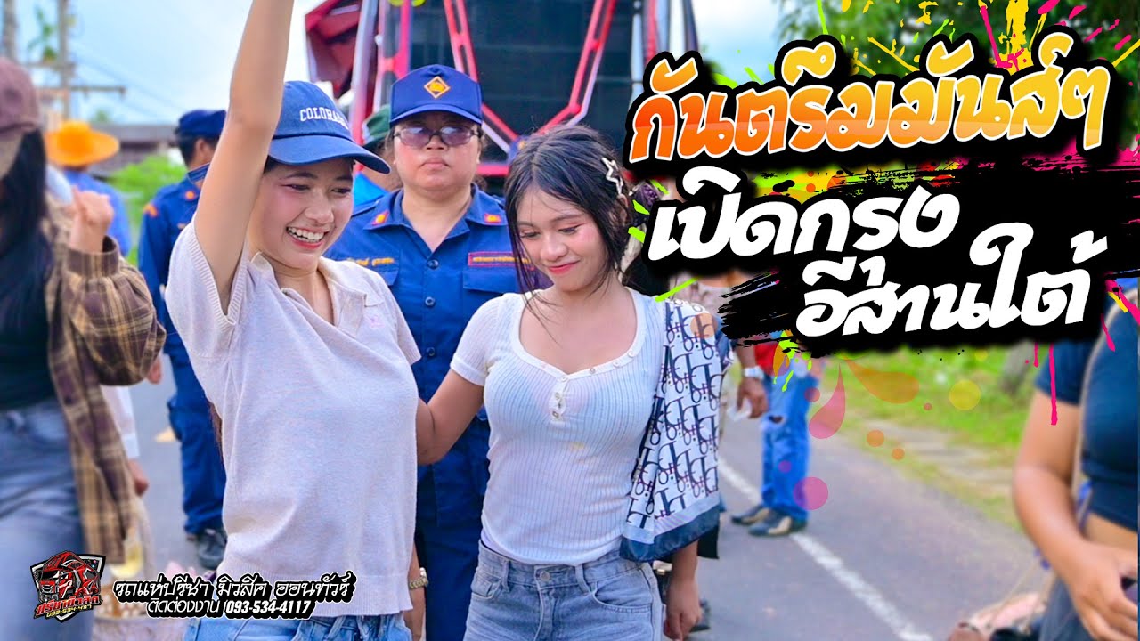 กันตรึมมันส์ๆ เปิดกรุงอีสานใต้ - รถแห่ปรีชามิวสิค