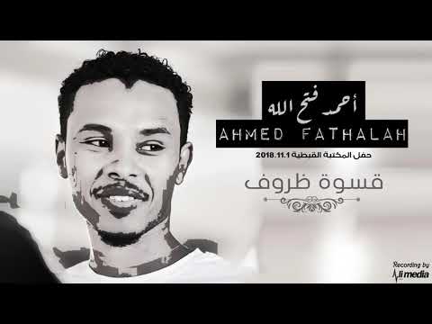احمد فتح الله قسوه ظروف حفل المكتبة القبطية 2018 11 1