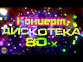 Концерт ДИСКОТЕКА 80-х