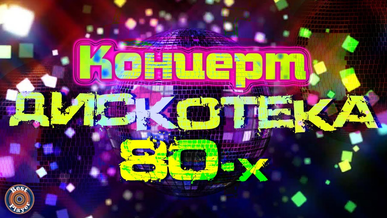 Дискотека 80 90 Годов По Новому 2