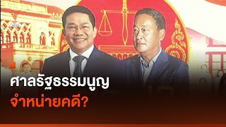 ศาลรัฐธรรมนูญ จำหน่ายคดี? I Thai PBS news