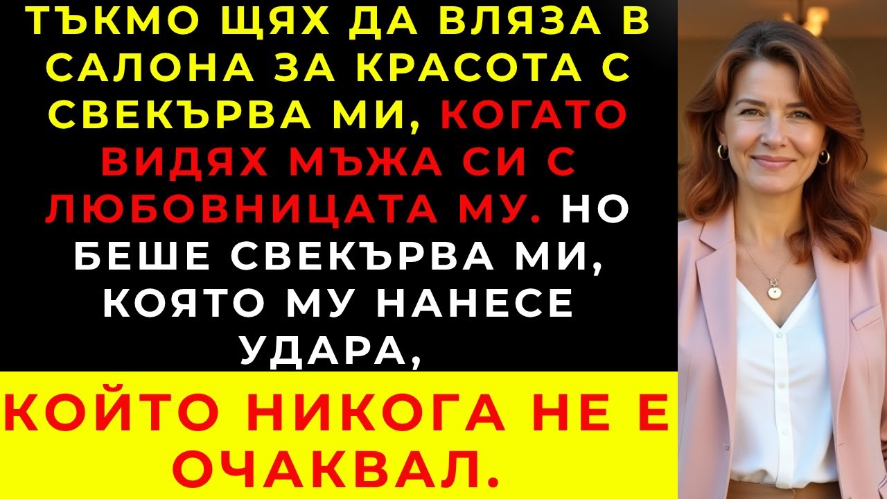 В салона открих, че тя е любовница на съпруга ми… А свекърва ми направи нещо незабравимо.