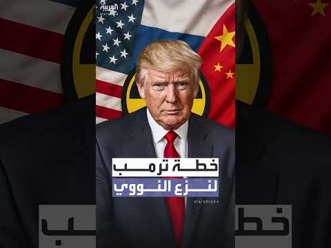 ترامب يقترح خطة لنزع السلاح النووي من أمريكا وروسيا والصين