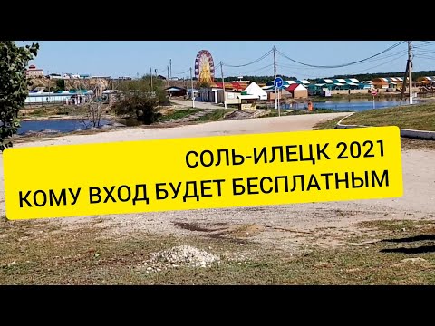 СОЛЬ ИЛЕЦК 2021.КОМУ ВХОД НА ОЗЁРА БУДЕТ БЕСПЛАТНЫМ. ТЕЛЕФОННЫЙ РАЗГОВОР С ПРЕДСТАВИТЕЛЕМ КУРОРТА