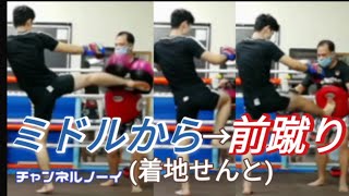ミドルから着地せんと前蹴り!