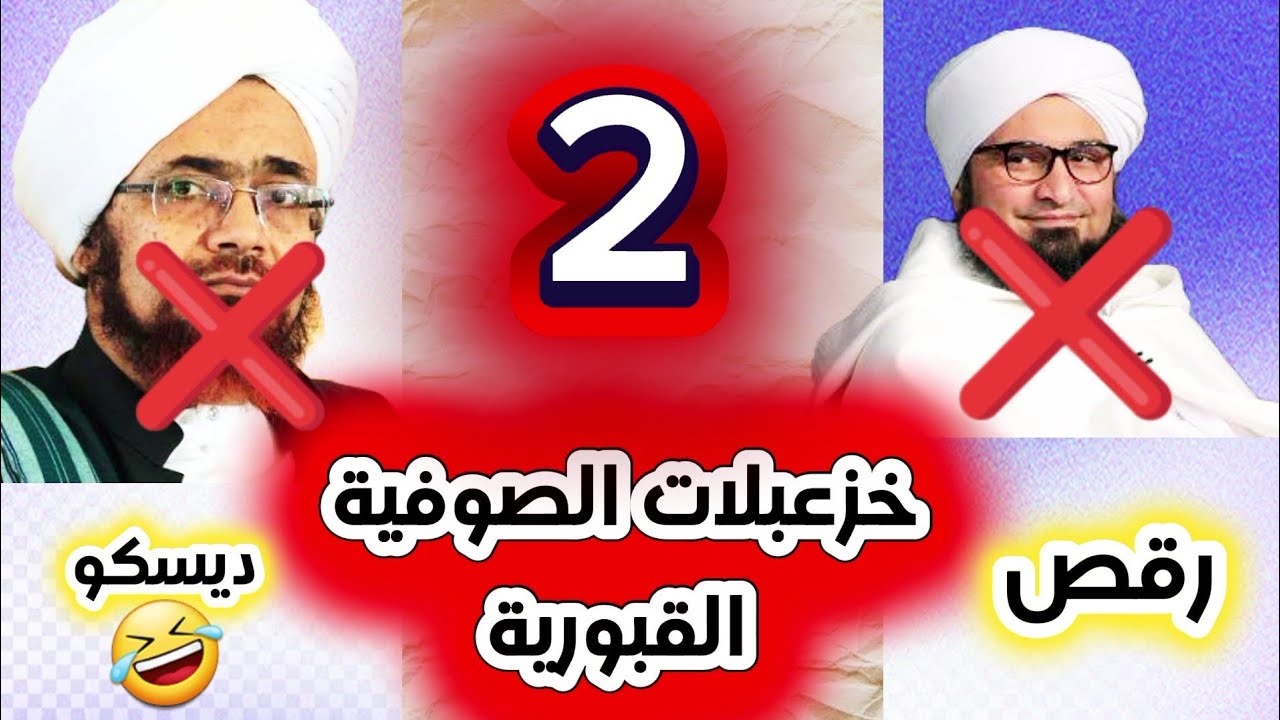 خزعبلات الصوفية: كيف يُخدِعون العوام باسم الكرامات والدين #shorts