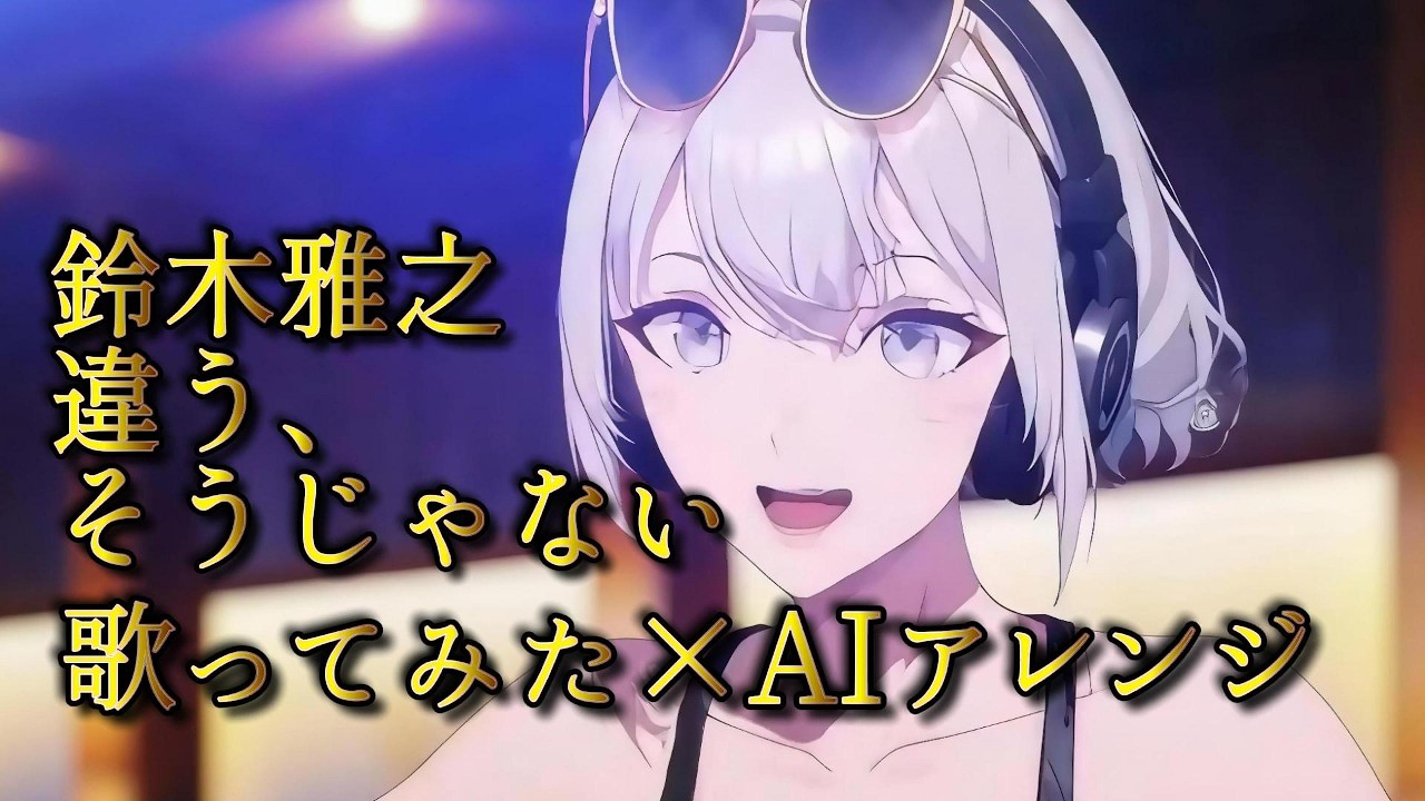 違う、そうじゃない / 鈴木雅之 covered by Plus Alpha【歌ってみた×AIアレンジ】