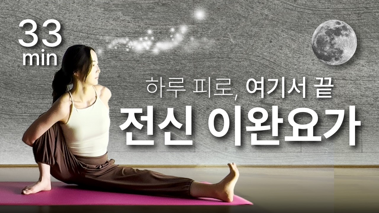 33분 전신 이완 요가🌙 초보자 가능 힐링 스트레칭 (부디무드라 요가복 증정)