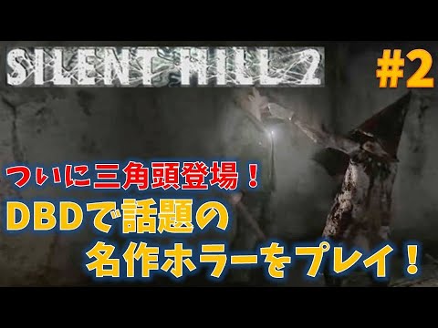 サイレントヒル2 名作ホラーシリーズを初見プレイ 2 Youtube