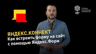 Как создать и встроить форму на сайт с помощью Яндекс.Форм и как это связано с Яндекс.Коннект