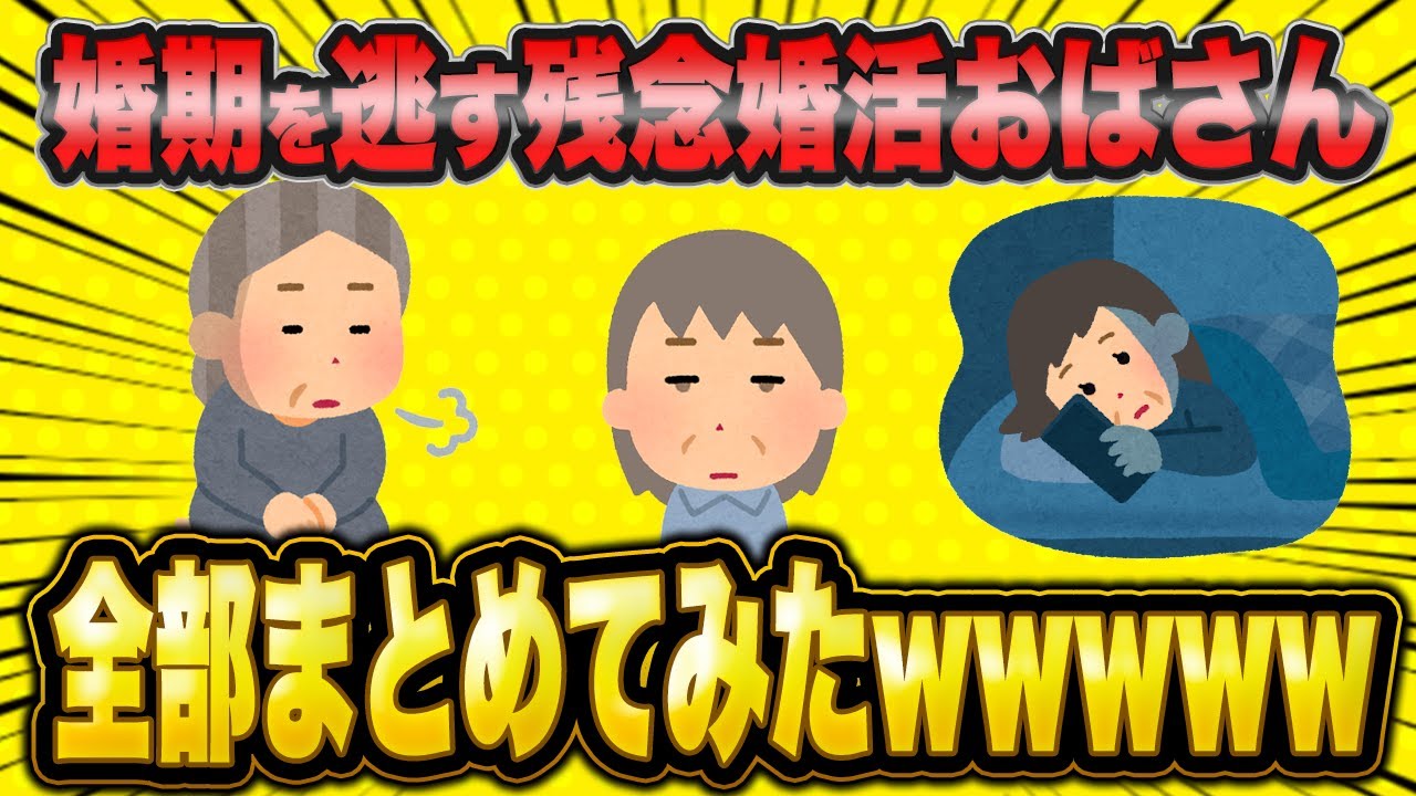 キチすぎて婚期を逃してしまった婚活おばさん総集編！【作業用】【2ch面白いスレ】