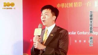 中華民國建國一百年吉祥物設計徵選記者會