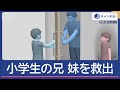 妹がトイレに連れ込まれそうに 小学生の兄が助ける 逮捕の20歳男の動機は スーパーJチャンネル 2025年7月21日 妹がトイレに連れ込まれそうに 小学生の兄が助ける 逮捕の20歳男の動機は スーパーJチャンネル 2025年7月21日