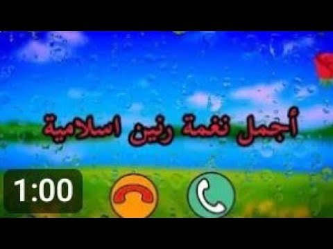 نغمات رنين للجوال نغمات رنين اسلاميه