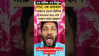 এত নির্ভুল সঠিক ভাবে PSC প্রকাশ করল WBCS 2024 Prelims Answer key তার জন্য অকুণ্ঠ প্রশংসা mock g mcq