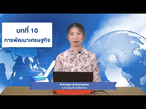 วีดีโอ: เศรษฐกิจภูมิภาค - มันคืออะไร? แนวคิด วิธีการ การพัฒนาและปัญหาเศรษฐกิจภูมิภาค