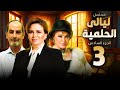 ليالى الحلمية الجزء السادس الحلقة 3 بطولة هشام سليم والهام شاهين وصفية عمرى