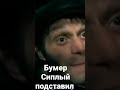 Бумер Сиплый подставил
