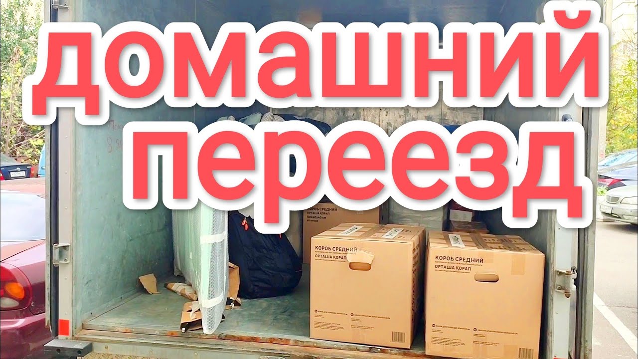 Домашний переезд на газели / грузоперевозки на газели - YouTube