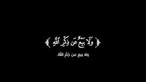 كروما شاشة سوداء قرآن كريم 🌿تلاوة من سورة النور 🌿الشهيد صالح الجعفراوي 🌿