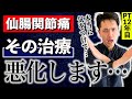 【もう止めて!】仙腸関節痛の評価で、これだけは絶対に止めてください。