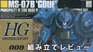 ガンプラ HG グフ（GOUF・MS-07B・1/144）製作（素組み）レビュー動画 09 / 機動戦士ガンダム【ゆい・かじ/Yui Kaji】