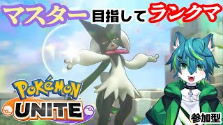 【ポケモンユナイト】マスター目指してランクマ（参加型）