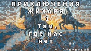 Успенский - Приключения Жихаря Там, Где Нас Нет 4 #Аудиокнига #Фантастика #Фэнтези #Сатира #Комедия