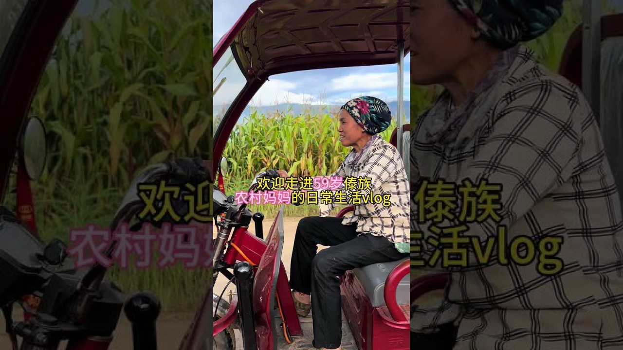 我一直坚持用原相机镜头记录美好的瞬间，记录农村日常生活，记录妈妈的生活日常。今天就跟随我的镜头，看看59岁的傣族妈妈一天都在干些什么吧！我会持续分享真实的农村点滴，喜欢农村日常的朋友可以关注我哦#原
