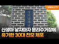 신생아 낳자마자 분리수거장에 유기한 30대 친모 체포 / 연합뉴스TV (YonhapnewsTV)