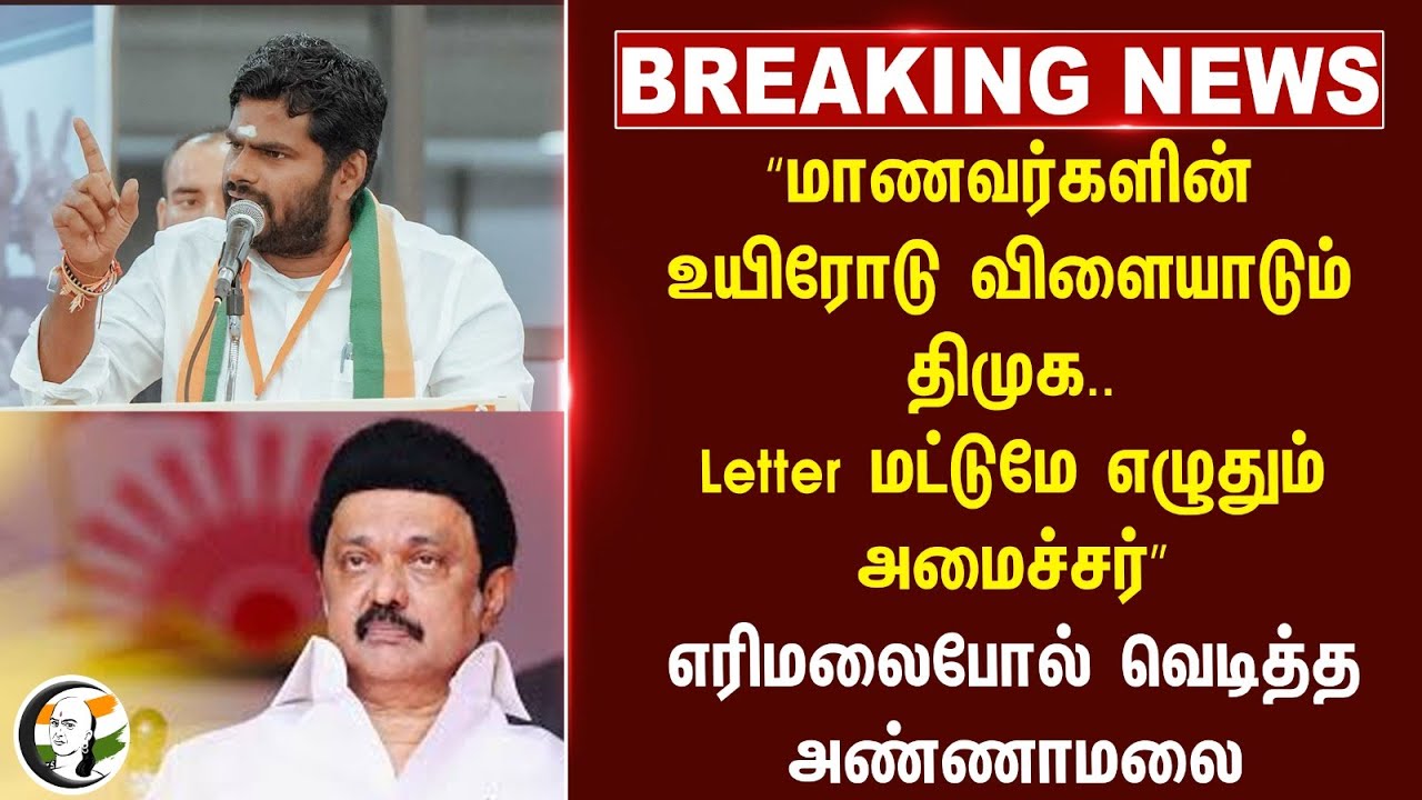 #breakingnews : “மாணவர்களின் உயிரோடு விளையாடும் DMK.. Letter மட்டுமே எழுதும் அமைச்சர்” | Annamalai