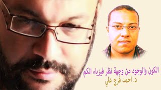 الكون والوجود من وجهة نظر فيزياء الكم - د احمد فرج علي