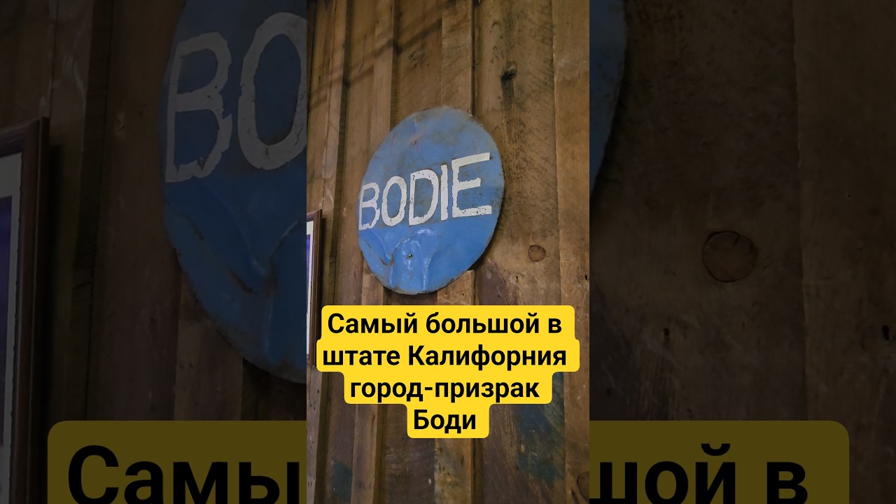 Самый большой в штате Калифорния город-призрак Боди 
