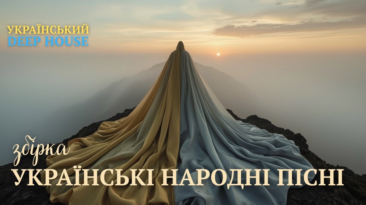 УКРАЇНСЬКА ДУША 2026 | Як звучать українські НАРОДНІ пісні в стилі Deep House? | Слухайте збірку