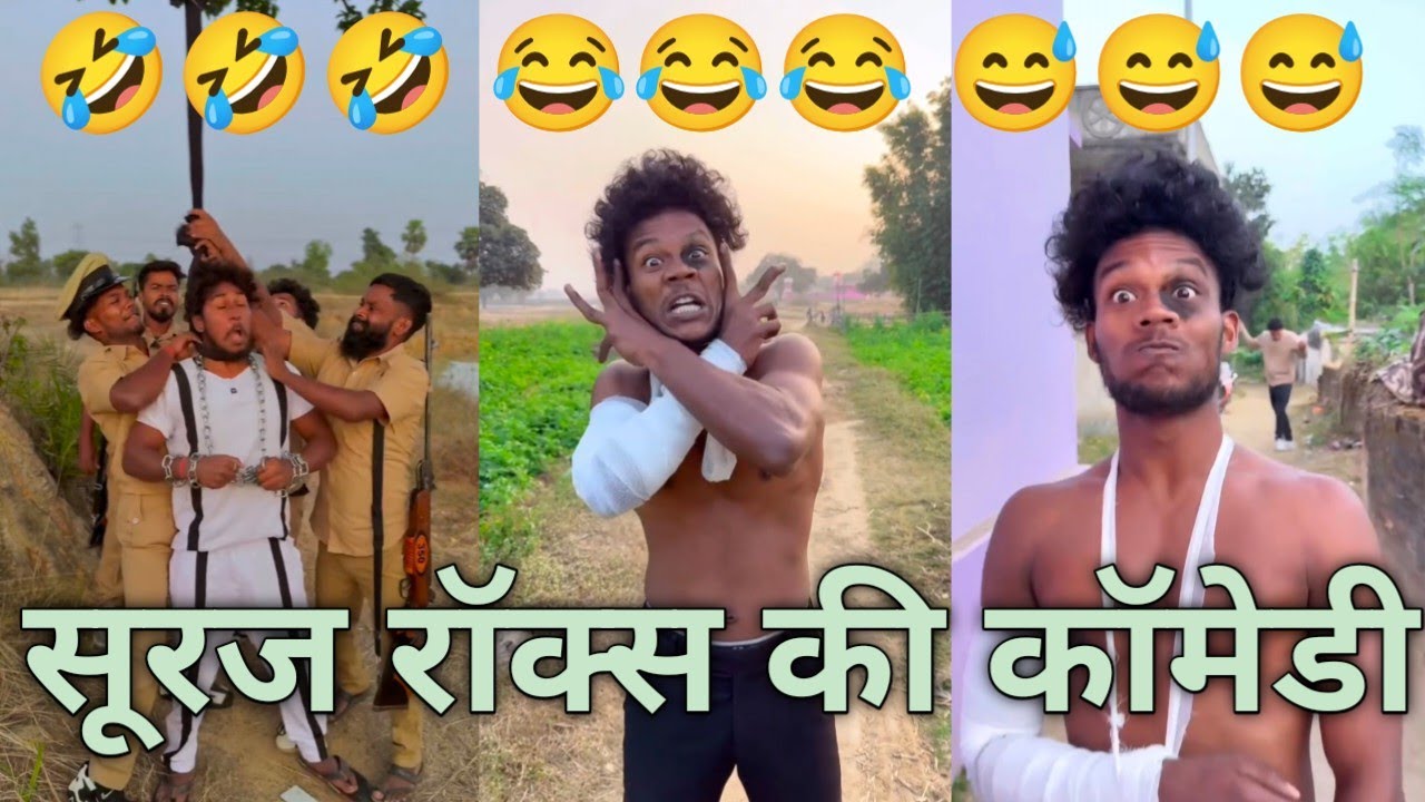 सूरज रॉक्स की कॉमेडी 😂🤣 || #surajrox #funny #reels video || suraj rocks comedy video 🤣