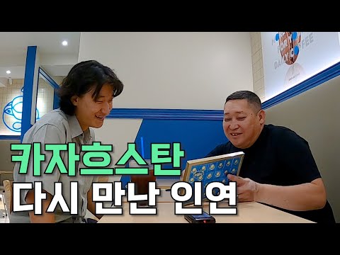 [59] 카자흐스탄 소중한 인연 한국에서 은혜 갚기 - 세계여행 🇰🇷