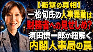 【近藤倫子】【衝撃の真相】一松旬氏の人事異動は財務省への見せしめ？須田慎一郎が紐解く内閣人事局の罠