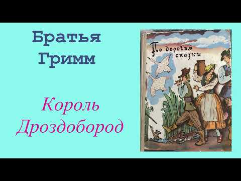 Король Дроздобород. Братья Гримм. Сказка. Аудиокнига.