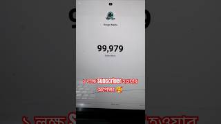 ১ লাখ সাবস্ক্রাইব হওয়ার অপেক্ষায় Rongin Media shortvideos viral